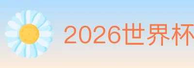 2026世界杯投注入口 logo